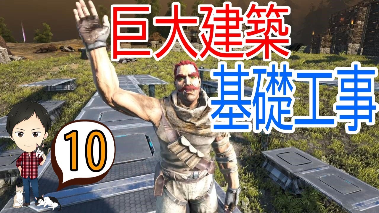 Ark建築 初心者向けテクニック 10 巨大建築の基礎工事 土台の伸ばし方3種 Youtube