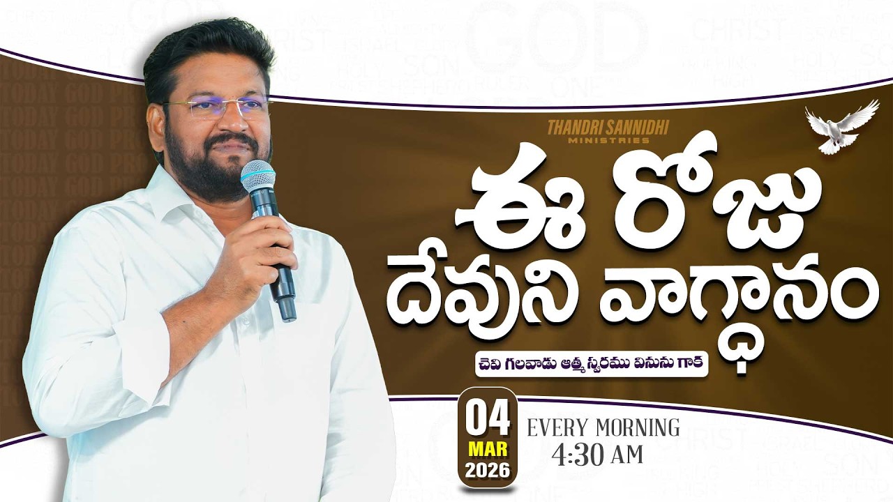 { 04-03-2026 } ఈ రోజు దేవుని వాగ్ధానం ll TODAY'S GOD'S PROMISE ll BRO SHALEM RAJU GARU ll 1
