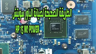 Hp 15 No power الطريقة الصحيحة لصيانة هذا العطل في اللاب توب