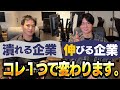 【有料級】コレ知らないと会社が詰む...桑田と青笹が『組織』とはなんたるかを教えます。