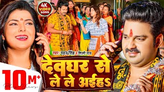 #Video | #Pawan_Singh | देवघर से ले ले अईहS | #Shilpi_Raj | Deoghar Se Le Le Aiha | Bolbam Song