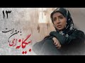 سریال بیگانه ای با من است قسمت 13 Serial Biganei Ba Man Ast Part 13 