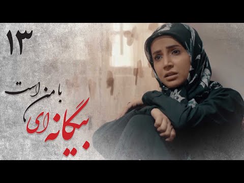 سریال بیگانه ای با من است قسمت 13 Serial Biganei Ba Man Ast Part 13 