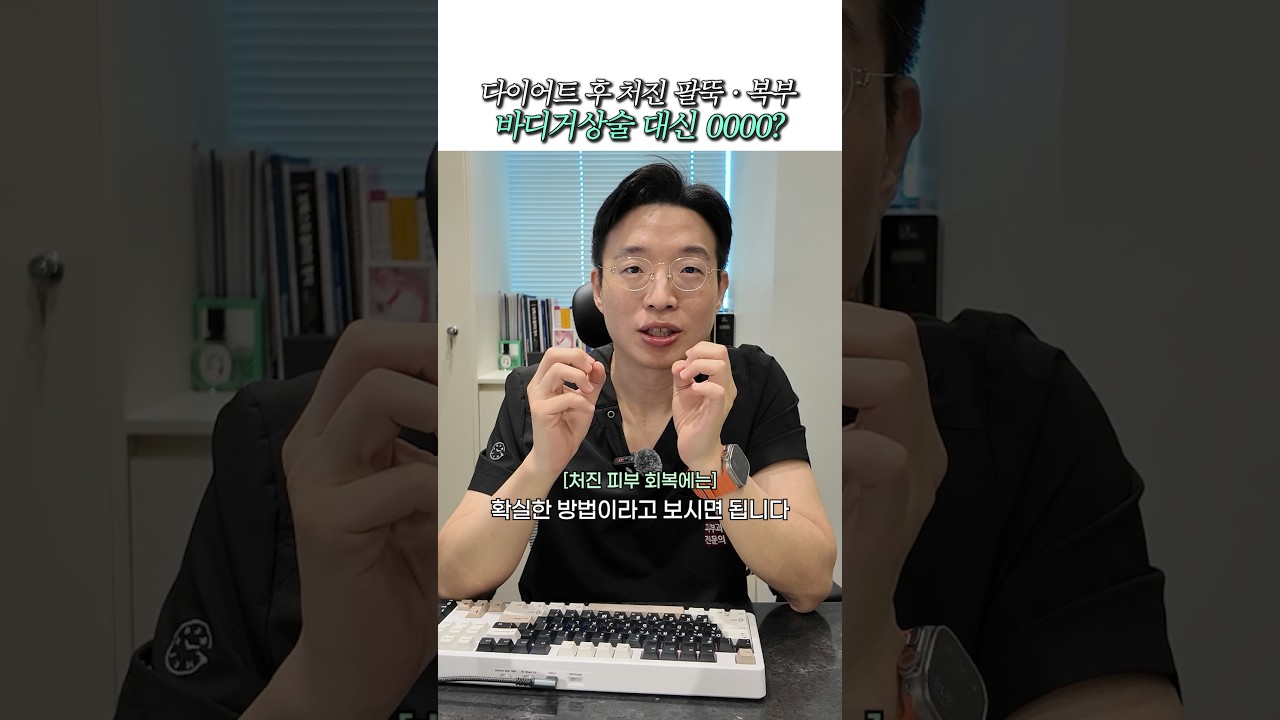 다이어트 후 처진 팔뚝·복부, 수술 말고 이 방법?