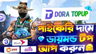 কম দামে ডায়মন্ড টপ আপ করুন 😍 FREE FIRE DIAMOND TOP UP BKASH NAGAD💎FREE FIRE DIAMOND TOP BANGLADESH 