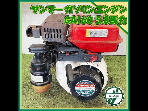 ◇sold◇売約済み ☆商品紹介☆[221512]ヤンマーガソリンエンジンGA160