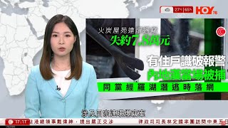 #有線新聞 六點新聞報道｜兩內地漢涉連環爆竊案被捕　12個單位遇竊、失款7.8萬元｜鍾屋村輕鐵出軌無人傷　疑運載木板跌落路軌肇禍　司機涉駕駛危險車輛被捕｜ 2024年5月18日