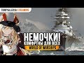 👍 С ЭТИХ КОРАБЛЕЙ НАЧИНАЕМ 👍 НЕМЕЦКИЕ ЛИНКОРЫ ПОЛНЫЙ ОБЗОР World of Warships