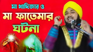 মা খাদিজার ও// মা ফাতেমার ঘটনা//মাওলানা ওবায়দুল ইসলাম জামালী//Obaidu waz//9734312470