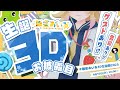【＃雛星あいる3D生誕祭2025】誕生日についに3Dお披露目！？圧倒的お祝いデーなのだ！【雛星あいる/VEE】