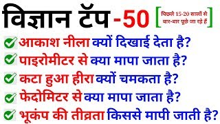 Top 50 science for railway NTPC 2019//विज्ञान टॅप 50 प्रश्न जो पिछले 15 सालों से पूछे जा रहे हैं