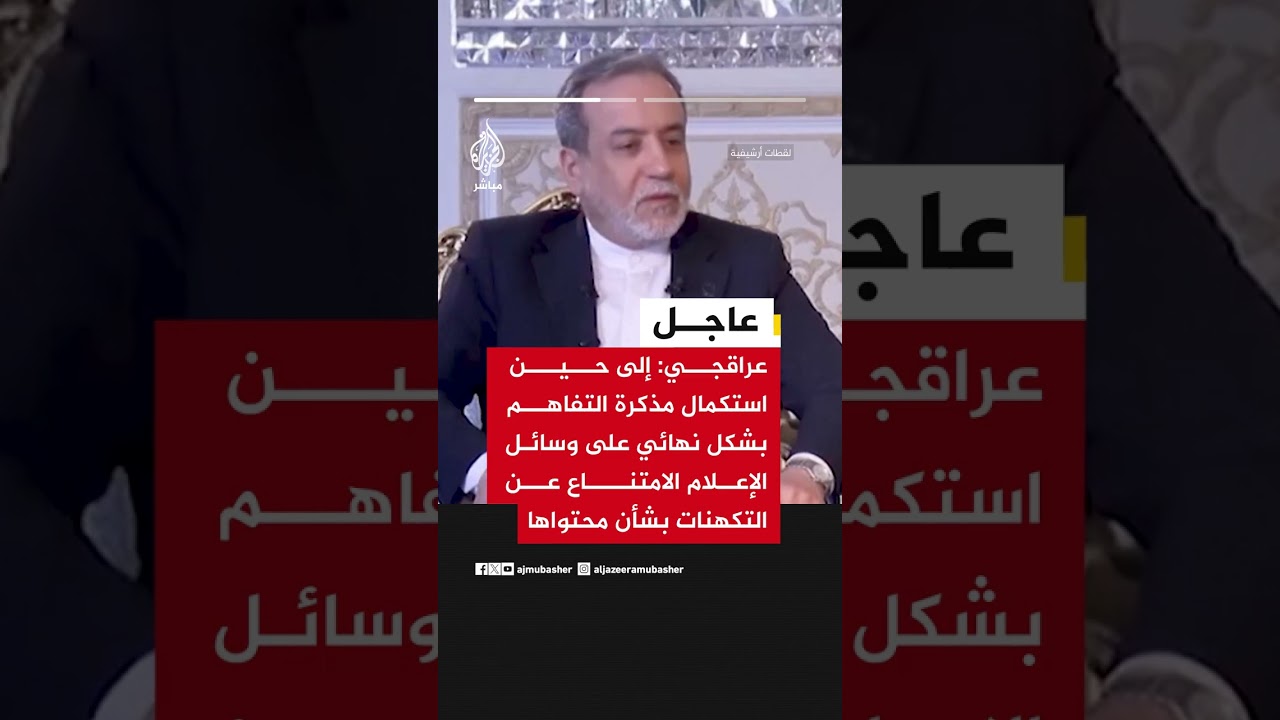وزير الخارجية الإيراني: مذكرة تفاهم إسلام آباد باتت أقرب من أي وقت مضى