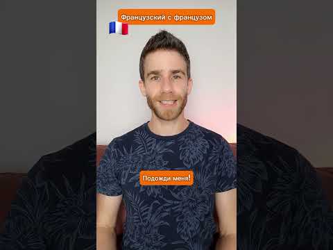Французский с французом 🇨🇵😀 Больше роликов на ТикТок-канале «Рене из Парижа» (@renefrancais)