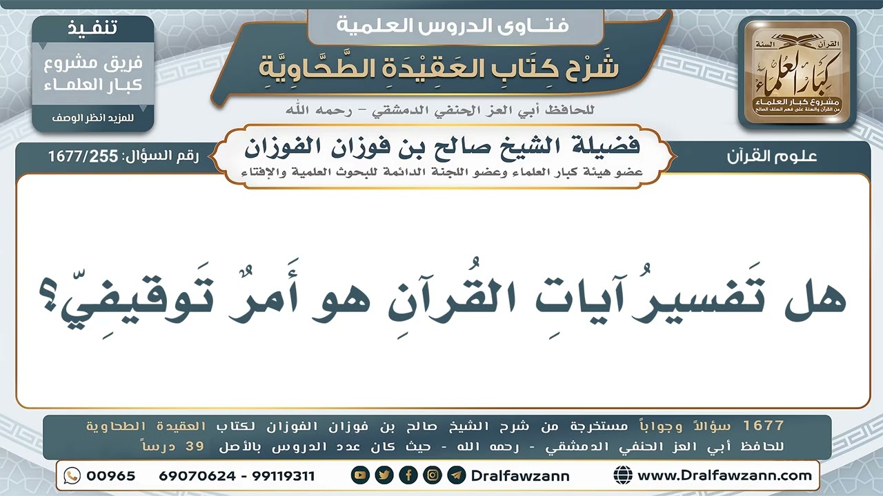 255- ما الوجوه الصحيحة في تفسير القرآن الكريم؟ - صالح الفوزان