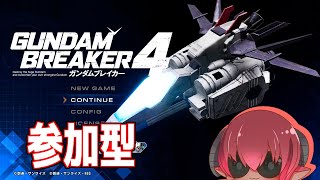 ＃ガンダムブレイカー４　Steam版参加型　SD合わせで撮影する用にビルドする！　クエスト募集もOK　　#おじのまとん