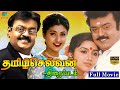 Tamilselvan Full Movie HD | தமிழ்செல்வன்  திரைப்படம் | Vijayakanth, Roja | Winner Audios