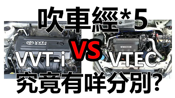 吹車經*5 | VVT-i vs VTEC | 原理 簡單ver. - 天天要聞