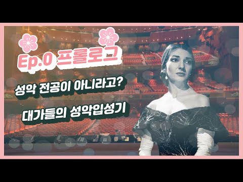 Ep.00 성악 안했으면 지금 뭐하고 살았을까??🧐