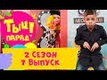 🎶 ТЫЦ-ПАРАД на CTC Kids 🎶 2 сезон 7 выпуск