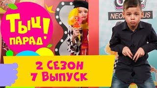 🎶 ТЫЦ-ПАРАД на CTC Kids 🎶 2 сезон 7 выпуск