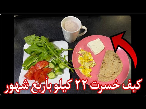 كيف خسرت ٢٢كيلو من وزني بأربع شهور بدون حرمان السر بالفيديو 