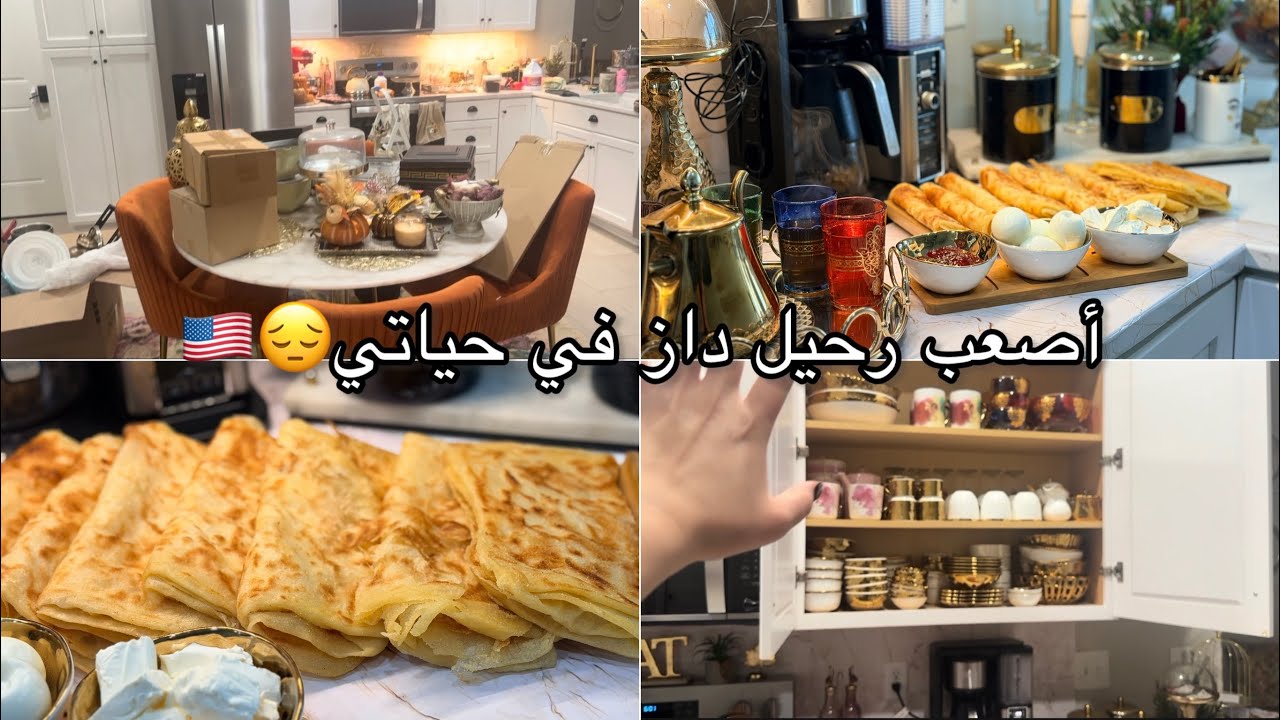 كارثة في بيتي الجديد.. خسرت نص أغراض المطبخ 😱كيف تعاملت مع الموقف؟ + شاركتم يومي 🏡🇺🇸