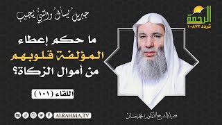 ما حكم إعطاء ( المؤلفة قلوبهم ) من أموال الزكاة ؟ || فضيلة الشيخ د/ محمد حسان