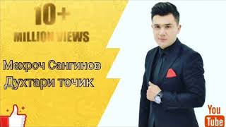 Мехроч Сангинов - Духтари точик | Mehroj Sanginov - Dukhtari tojik