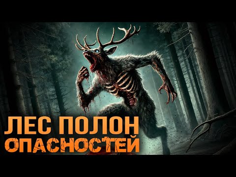 ЛЕС ПОЛОН ОПАСНОСТЕЙ I Страшная История На Ночь