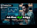 ترید هوشمند با هوش مصنوعی 20 برابر بازدهی بیشتر