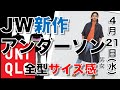 【ユニクロ×JWアンダーソン】いよいよ発売！全型サイズ感レビュー。世界初、ひと目でわかるサイズ感チャート付きです。オンライン試着搭載【フィットちゃん搭載動画】