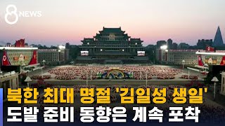 '김일성 생일' 축제로 치적 부각…도발 준비는 진행 중 / SBS