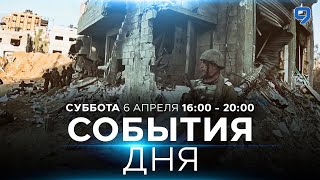 СОБЫТИЯ ДНЯ. ИЗРАИЛЬ. 6 апреля 16:00 - 20:00. Новости Израиля сегодня