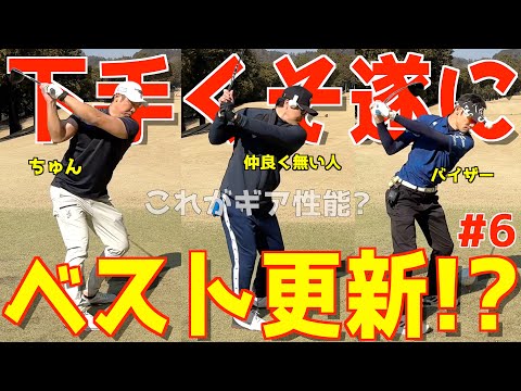 【100切れない人が禁断の作戦でベストを目指す！ ＃６】下手くそ達の全力ラウンド！スライス,ダフリ,トップは当たり前のGOLF！様々な苦難を乗り越えて100切りを目指せ！　レイクランドカントリークラブ