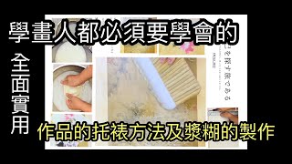 #56學畫人都必須要學會的 作品的托裱方法及漿糊的製作 mounting method of ink painting and the production of paste