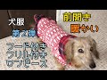 犬服ハンドメイド 前開きフード付きワンピース 第2弾 DIY 暖かい - YouTube 犬服ハンドメイド 前開きフード付きワンピース 第2弾 DIY 暖かい - YouTube