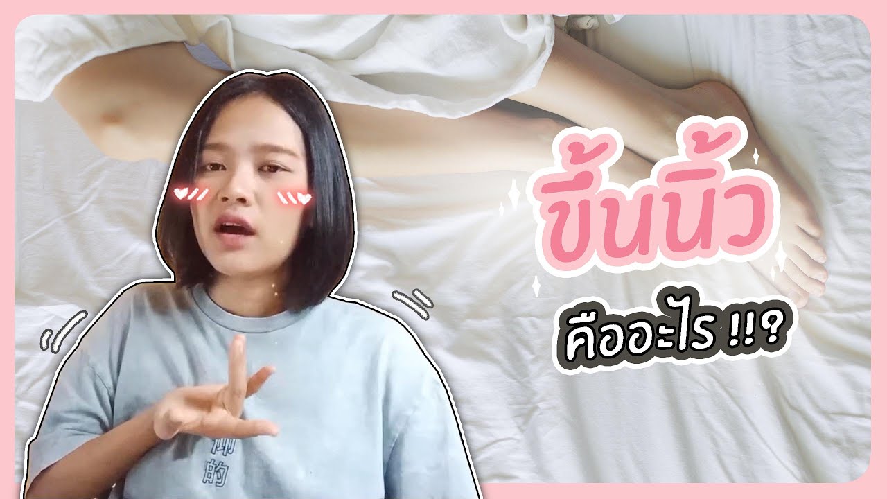 ขาด วิตามิน บี 6  Update  'ขึ้นนิ้ว' คืออะไร!?? | ตอบปัญหา 18+ (ญญ) เลสเบี้ยน ทอมดี้