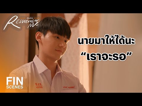 นายมาให้ได้นะ เราจะรอ | Remember Me ความรักเขียนด้วยความรัก | 3Plus