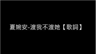 Miniatura de vídeo de "夏婉安-渡我不渡她【歌詞】"