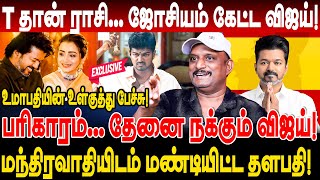 ஜோசியம் கேட்ட விஜய்! பரிகாரம்... தேனை நக்கும் vijay! உமாபதியின் உள்குத்து பேச்சு! umapathy interview
