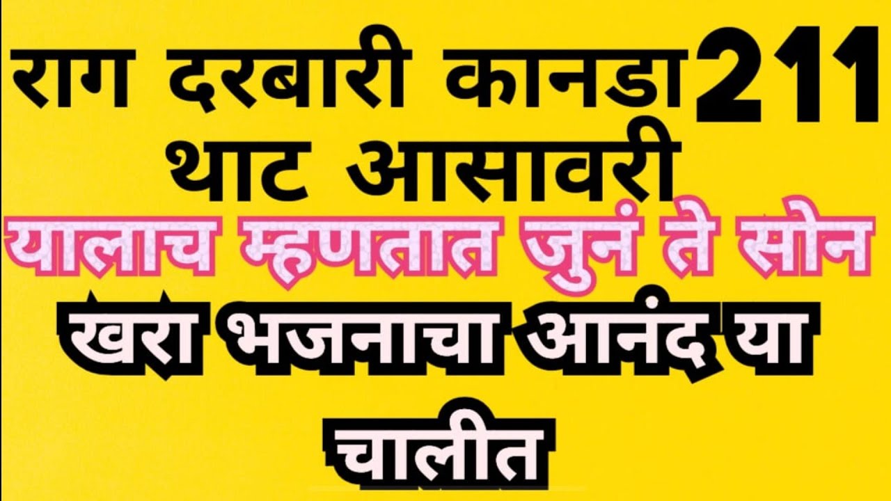 राग दरबारी कानडा /rag darbari kanda संपूर्ण परिचय