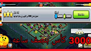 كيف توصل 3000 كأس بالقريه الليلية .. طريقه اسطورية مضمونة🔥⚔️|clash of clans