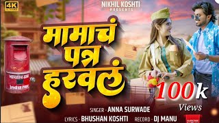 मामाचं पत्र हरवलं | Mamach Patr Harval | Official Video Song | Nikhil Koshti | #marathi_song