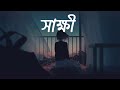 Shakkhi সাক্ষী Highway Lyric Video 🎶