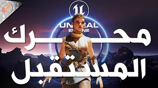 ليش محرك انريل 5 راح يقدم قفزة جبارة بالالعاب؟ 🔥🎮 ملخص الحدث | Unreal Engine 5