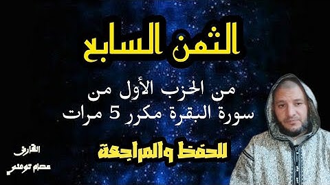 الثمن السابع من الحزب الأول من سورة البقرة مكرر 5 مرات للحفظ والمراجعة برواية ورش/ القارئ عصام تومني