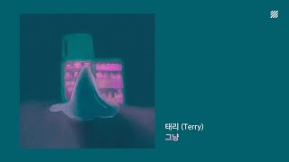 [Official Audio] 태리 (Terry) - 그냥 (Just) | 1시간 듣기 / 가사