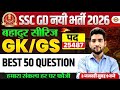 SSC GD 2026 GK GS CLASSES (बहादुर सीरिज) | SSC GD GK GS PRACTICE SET | SSC GD GK GS BY PANKAJ SIR