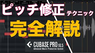 【Cubase Pro】ボーカルピッチ修正テクニックを紹介【VariAudio】 【Cubase Pro】ボーカルピッチ修正テクニックを紹介【VariAudio】