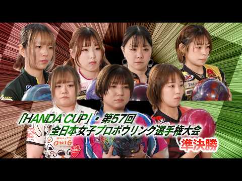 HANDA CUP」・第57回全日本女子プロボウリング選手権大会 準決勝 - YouTube